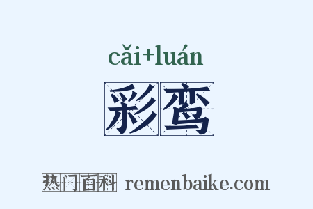 彩鸾是什么意思的图片